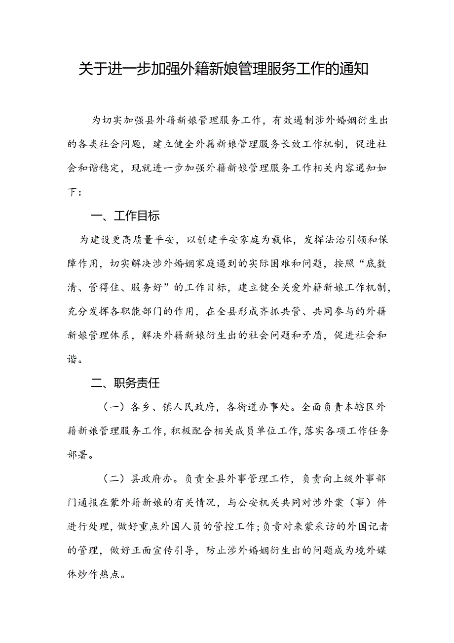 关于进一步加强外籍新娘管理服务工作的通知.docx_第1页