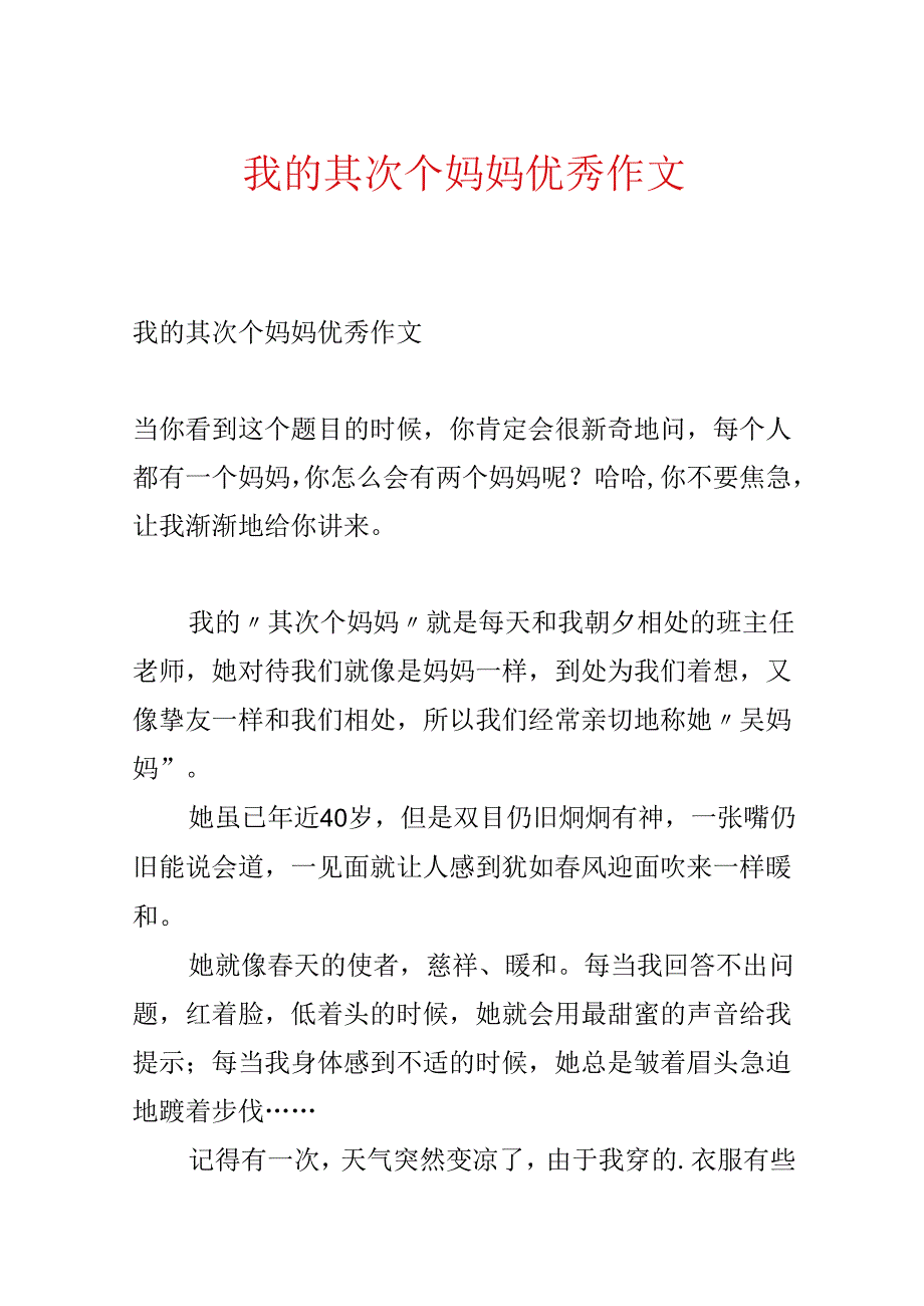 我的第二个妈妈优秀作文.docx_第1页