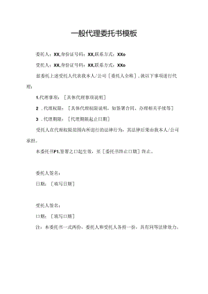 一般代理委托书模板.docx