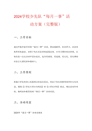 2024 学校少先队 “每月一事” 活动方案（完整版）.docx