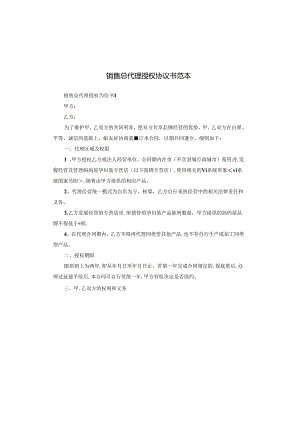 销售总代理授权协议书范本.docx