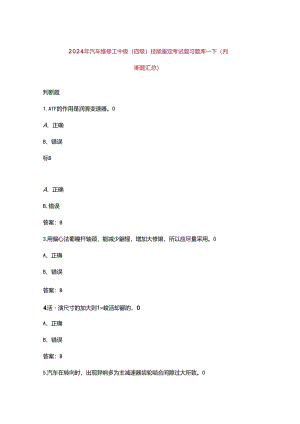 2024年汽车维修工中级（四级）技能鉴定考试复习题库-下（判断题汇总）.docx