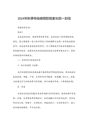 学校预防2024年秋季校园传染病致家长朋友的一封信.docx