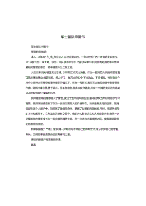 军士留队申请书.docx