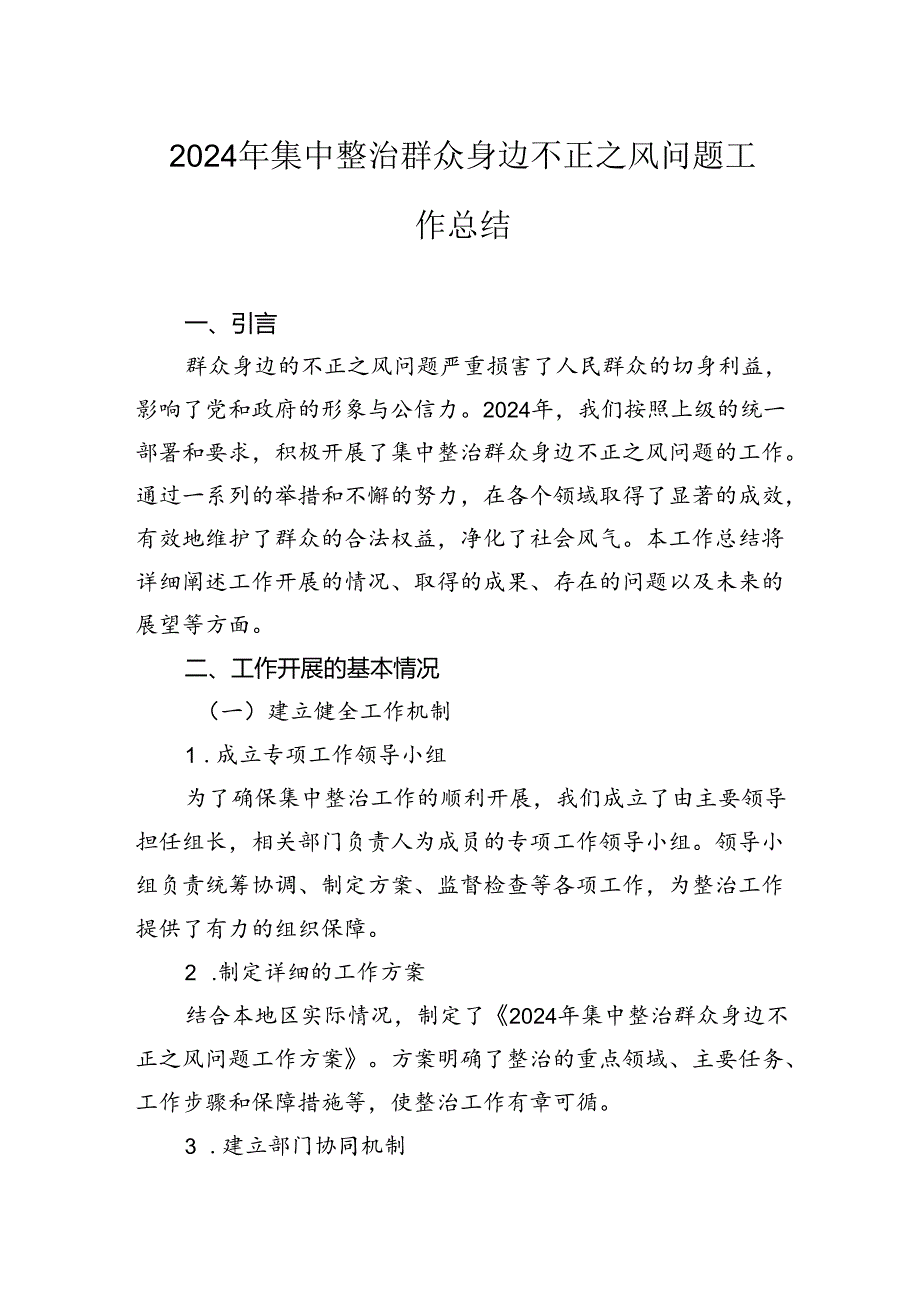 2024年集中整治群众身边不正之风问题工作总结.docx_第1页
