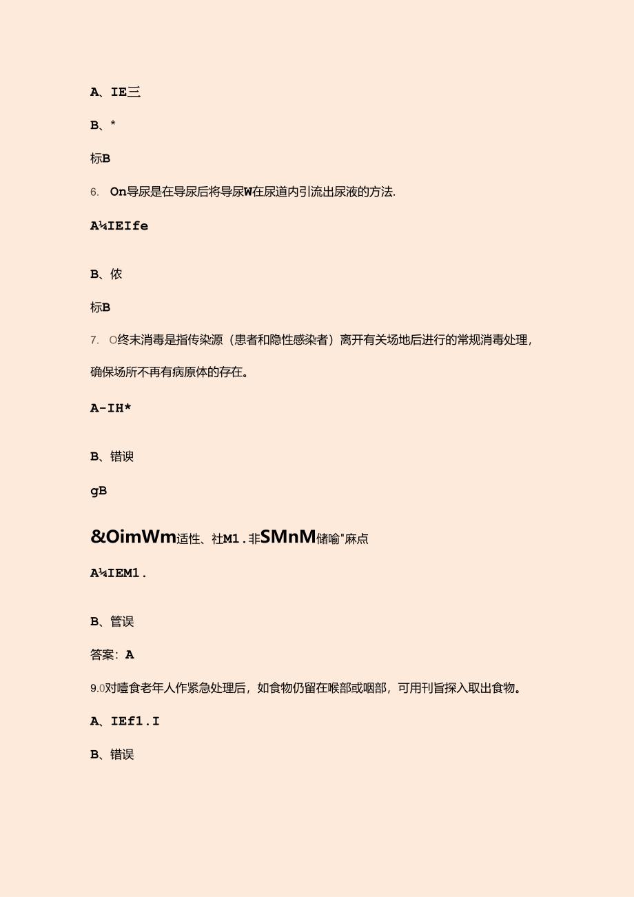 2024年全国职业院校技能大赛中职组（养老照护赛项）考试题库-下（判断题汇总）.docx_第3页