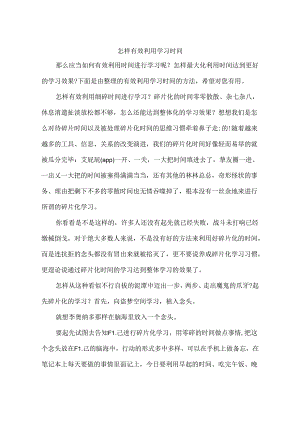怎样有效利用学习时间.docx