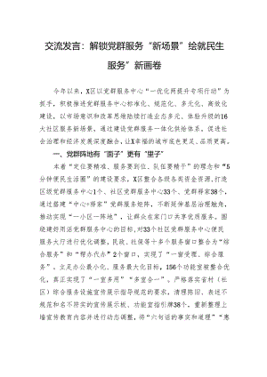交流发言：解锁党群服务“新场景”绘就民生服务“新画卷.docx