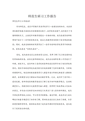 师范生研习工作报告.docx