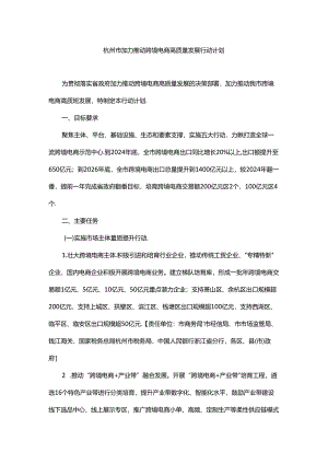 杭州市加力推动跨境电商高质量发展行动计划.docx