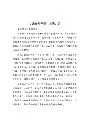 父亲在儿子婚礼上的讲话.docx