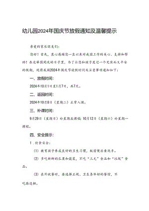 实验幼儿园2024年国庆节放假通知及安全提示两篇.docx