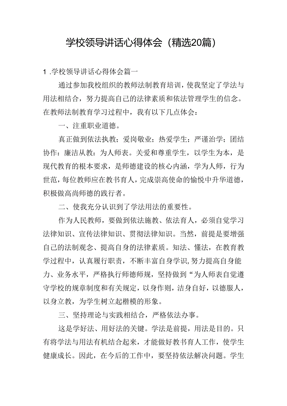 学校领导讲话心得体会（精选20篇）.docx_第1页