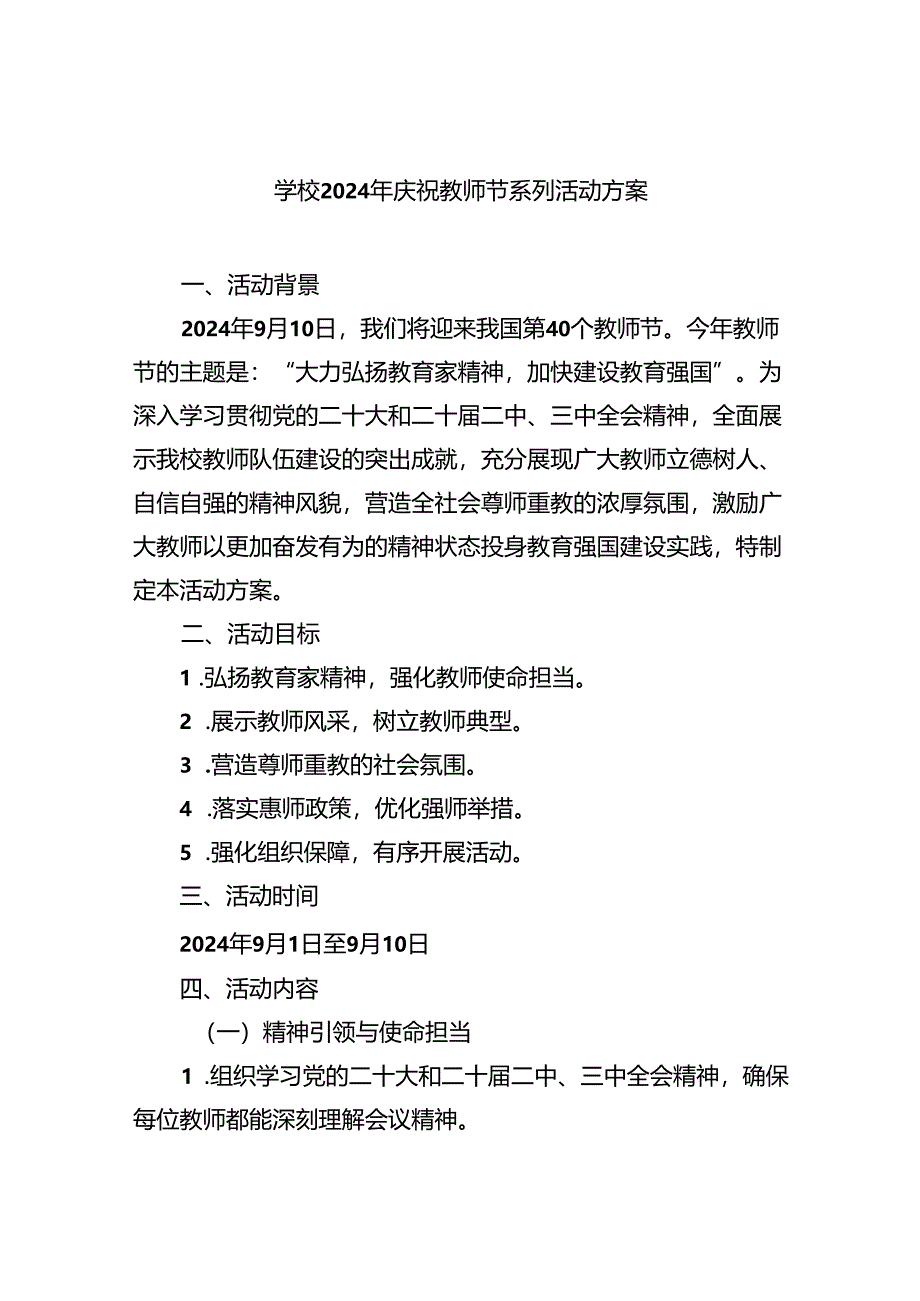 （7篇）学校2024年庆祝教师节系列活动方案范文.docx_第1页