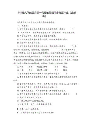 5 你是人间的四月天_句爱的赞颂 同步分层作业（含解析）.docx