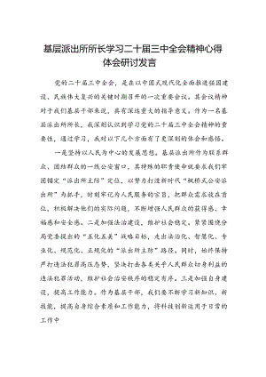 基层派出所所长学习二十届三中全会精神心得体会研讨发言.docx