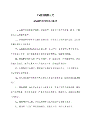 XX建筑有限公司XX项目质检员岗位职责（2024年）.docx