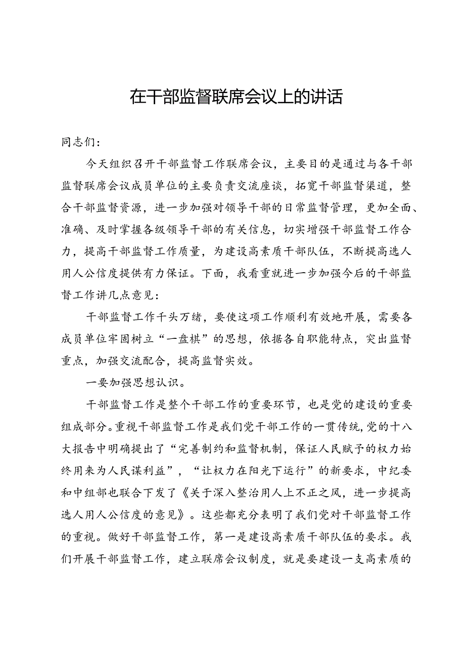 在干部监督联席会议上的讲话.docx_第1页