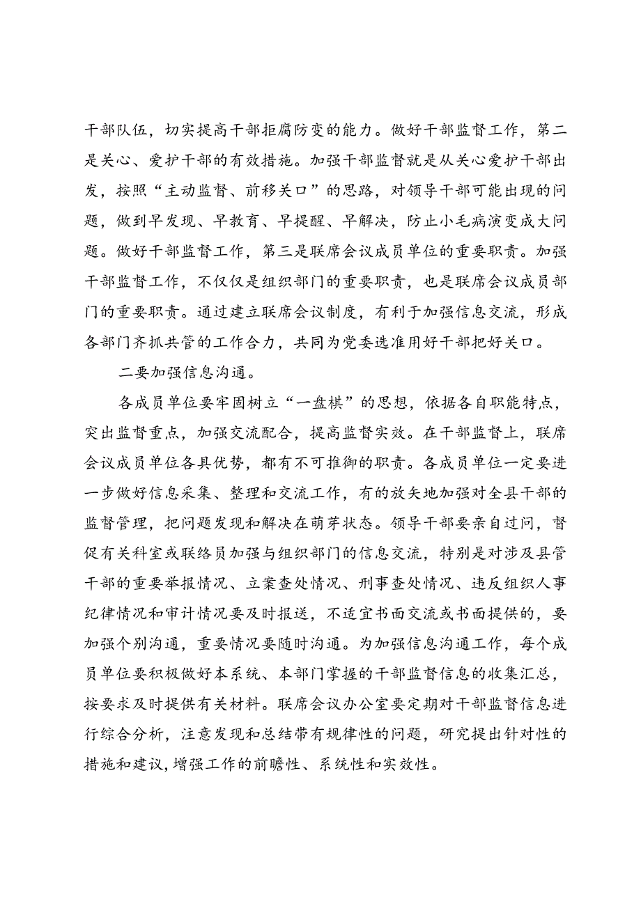 在干部监督联席会议上的讲话.docx_第2页