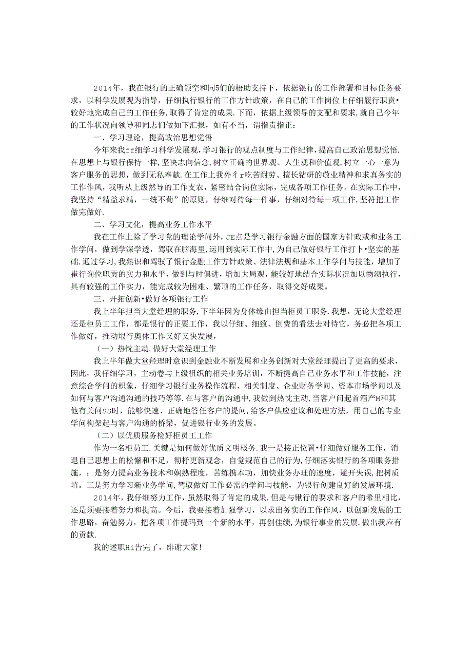工商银行员工述职报告.docx_第1页