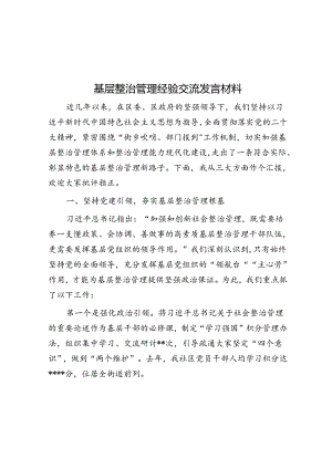 基层治理经验交流发言材料.docx