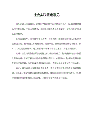 社会实践鉴定意见.docx