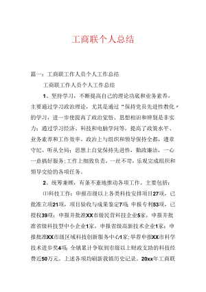 工商联个人总结.docx