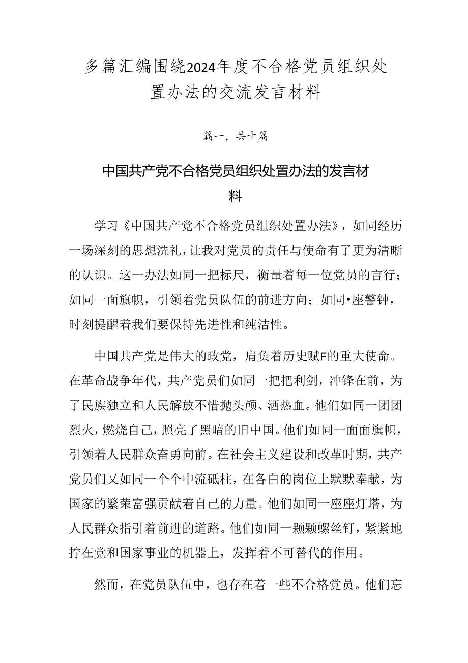 多篇汇编围绕2024年度不合格党员组织处置办法的交流发言材料.docx_第1页