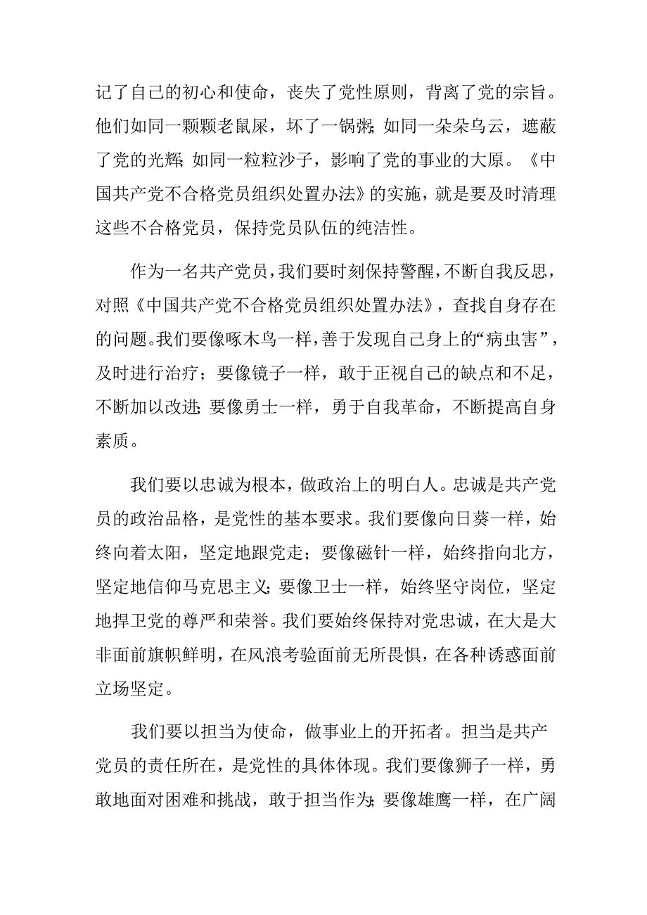 多篇汇编围绕2024年度不合格党员组织处置办法的交流发言材料.docx_第2页