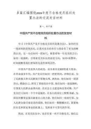 多篇汇编围绕2024年度不合格党员组织处置办法的交流发言材料.docx