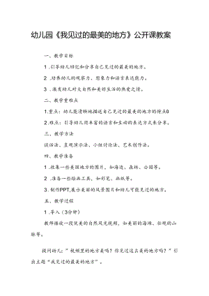 幼儿园《我见过的最美的地方》公开课教案.docx
