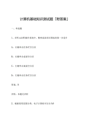 计算机基础知识测试题「附答案」.docx