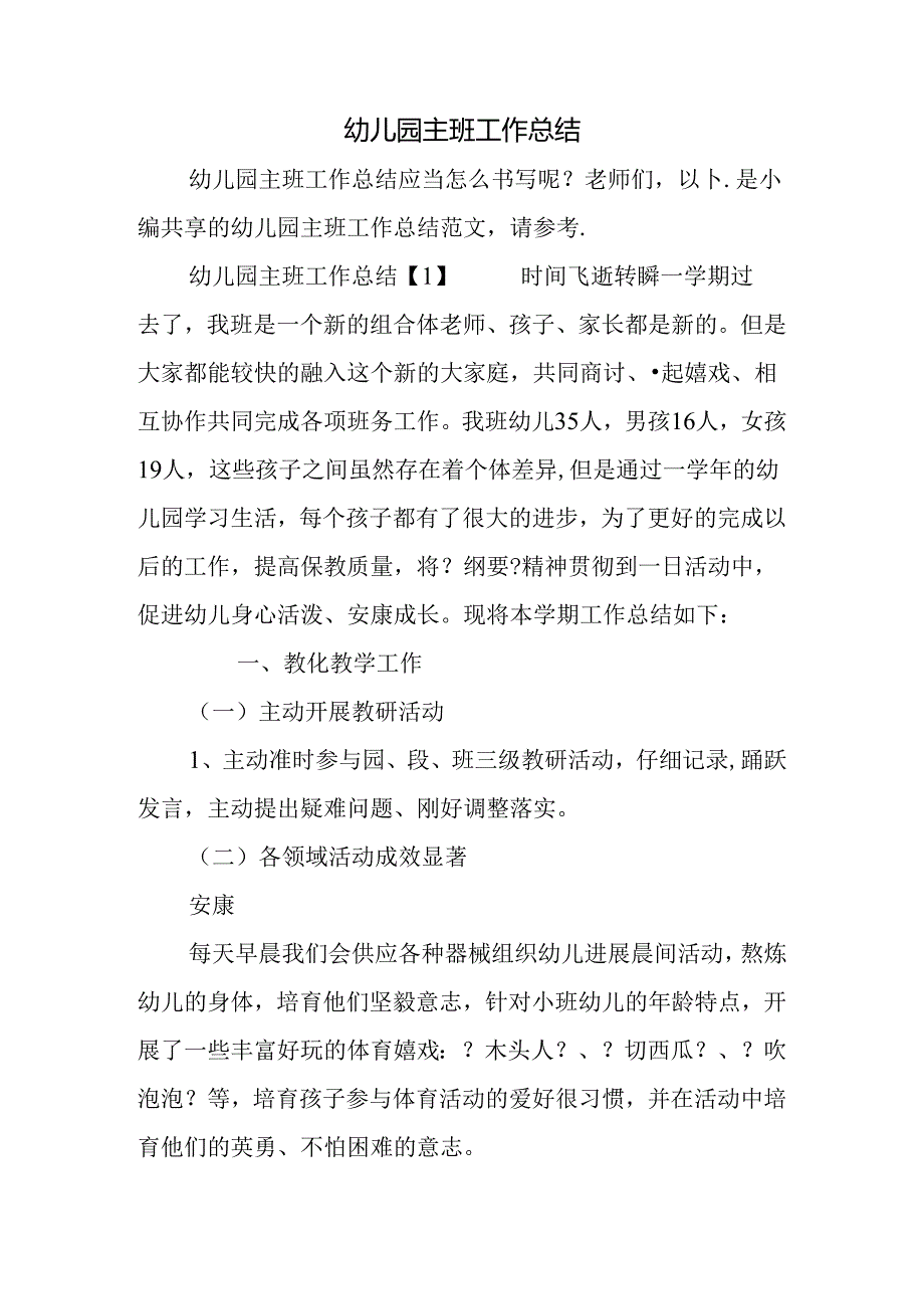幼儿园主班工作总结.docx_第1页