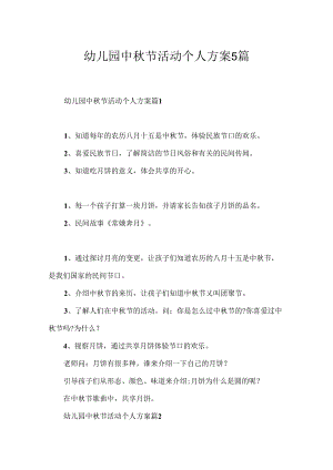 幼儿园中秋节活动个人方案5篇.docx