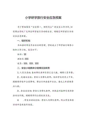 小学研学旅行安全应急预案.docx