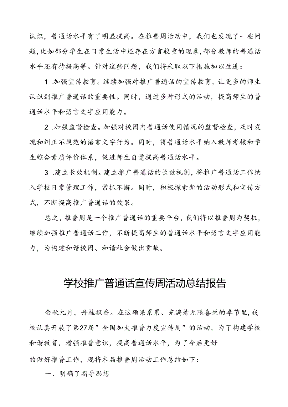 2024年学校关于开展第27届全国推普周活动总结报告四篇.docx_第3页