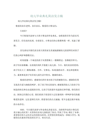 幼儿毕业典礼简单发言稿.docx