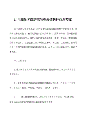 幼儿园秋冬季新冠肺炎疫情防控应急预案.docx