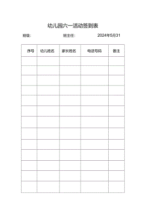幼儿园六一活动签到表.docx