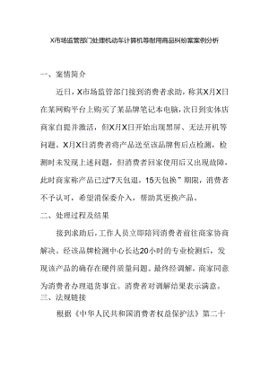X市场监管部门处理机动车计算机等耐用商品纠纷案案例分析.docx