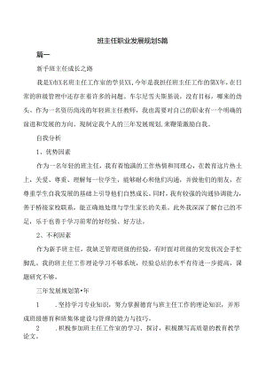 班主任职业发展规划5篇.docx