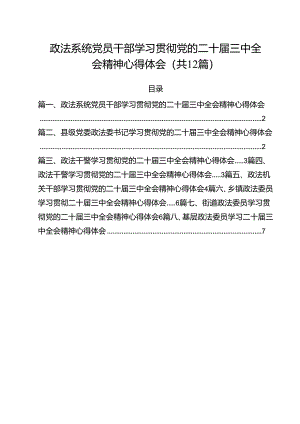 政法系统党员干部学习贯彻党的二十届三中全会精神心得体会（共12篇）.docx