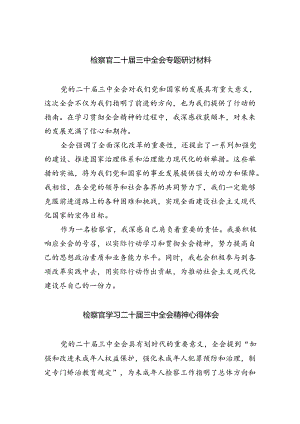 （9篇）检察官二十届三中全会专题研讨材料范文.docx