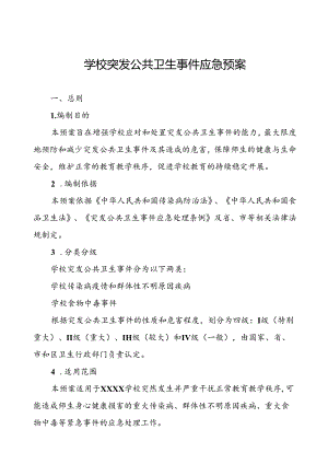 2024年学校突发传染病公共卫生事件应急预案.docx