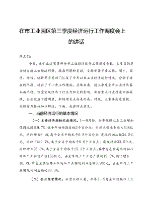 在市工业园区第三季度经济运行工作调度会上的讲话.docx