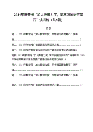 （8篇）2024年推普周“加大推普力度筑牢强国语言基石”演讲稿集合.docx
