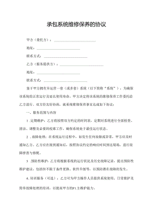 承包系统维修保养的协议.docx