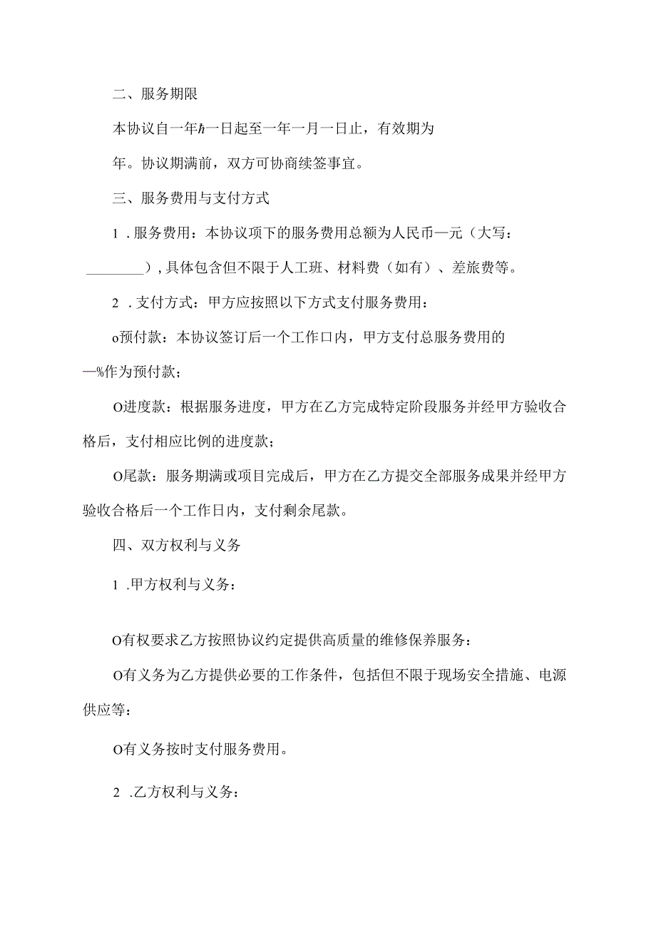 承包系统维修保养的协议.docx_第2页