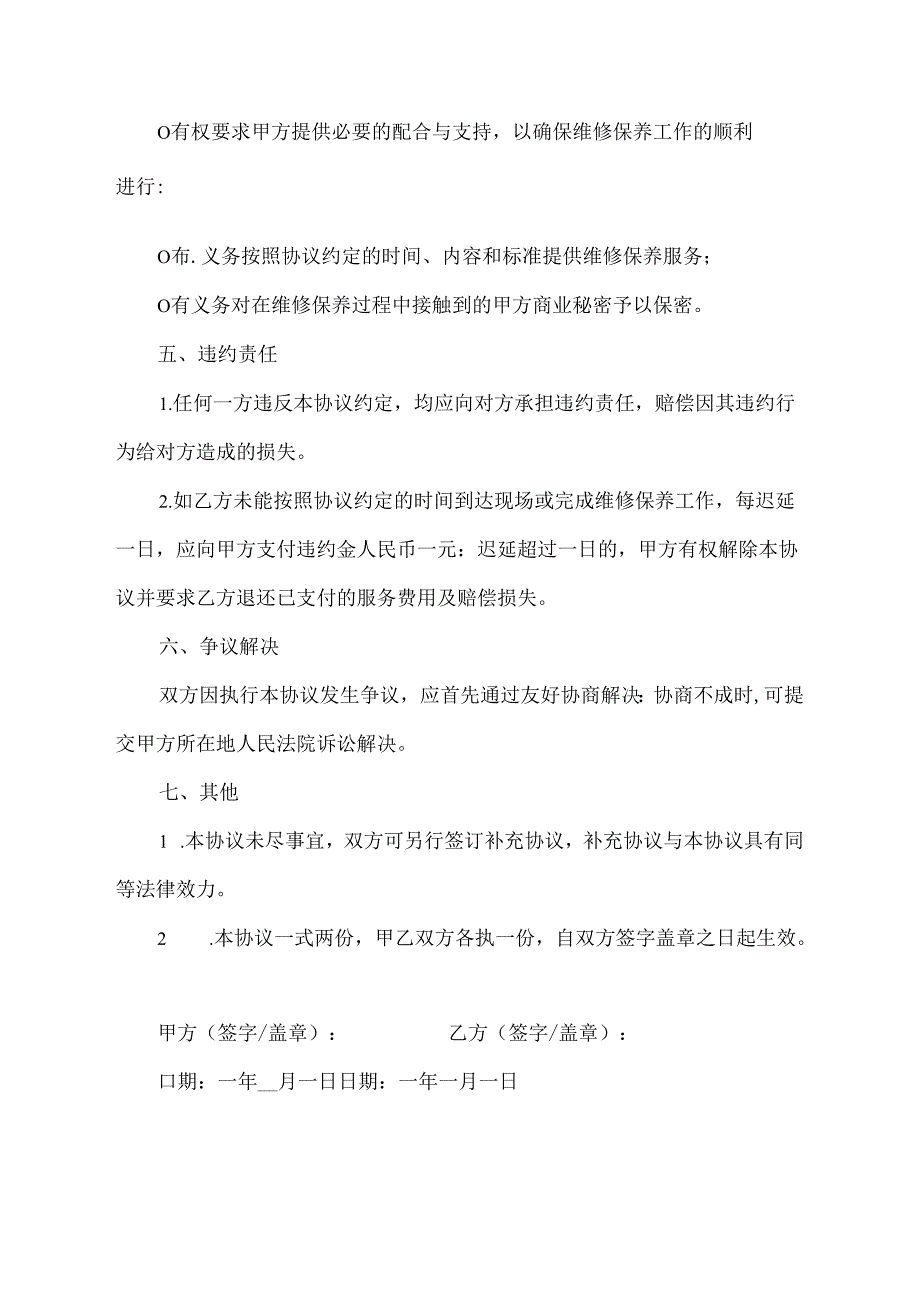 承包系统维修保养的协议.docx_第3页