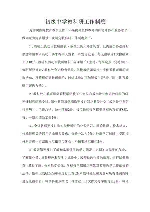初级中学教科研工作制度.docx